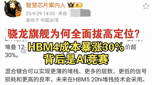 2纳米工艺后高通骁龙8 Gen 6/Elite双旗舰定位全面拔高，HBM4成本将飙升30%