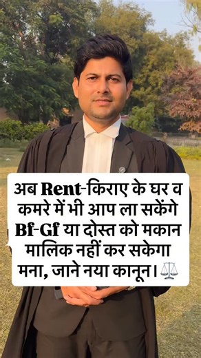 Adv Vivek Yadav on Instagram: "अब Rent-किराए के घर व कमरे में भी आप ला सकेंगे Bf-Gf या दोस्त को मकान मालिक नहीं कर सकेगा मना, जाने नया कानून।⚖️ . . . #advocate #followers #trending #motivation #rent #house #room #boyfriend #girlfriend #friend #law"