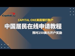 Capital One美国银行账户申请教程，限时250美元开户奖励，2025年最新版