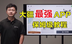 大疆最强APP轻松入门！DJI  PILOT 2 保姆级教学视频-bili_19224554429-默认收藏夹-哔哩哔哩视频