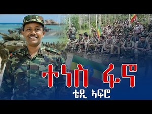 ቴዲ ኣፍሮ - ፋኖ ተነስ - Teddy Afro - FANO TENES - New Ethiopian Music 2025 Official