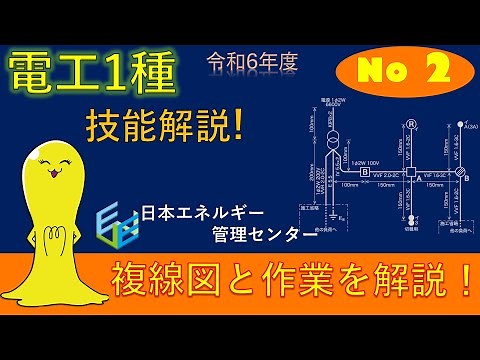【令和6年度対応！】第１種電気工事士技能試験演習解説 公表問題No,2作業解説
