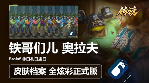 【英雄联盟】铁哥们 奥拉夫 传说皮肤 全炫彩正式版展示