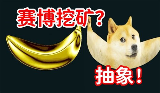 几十万在线！1秒全成就！道具最高值1万？！抽象游戏《Banana》的探索