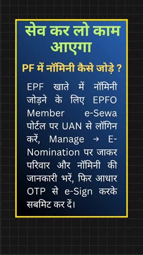 PF में नॉमिनी कैसे जोड़े ? 2026 Save & Share It ✅ EPF account me nominee add karne ke liye EPFO Member e-Sewa portal par UAN aur password se login karein, Manage → E-Nomination option par click karein, apni family details (agar pehle add nahi ki hai) fill karein, phir nominee ka naam, date of birth, relationship, address aur share percentage enter karein; agar nominee minor ho to guardian details bhi bharni hoti hai, sab details verify karke Save aur e-Sign (Aadhaar OTP) se submit kar dein—succe