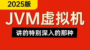 2025版JVM虚拟机全套精讲视频，这绝对是jvm教程天花版！JVM内存模型|JVM底层原理|JVM调优实战|JVM面试题
