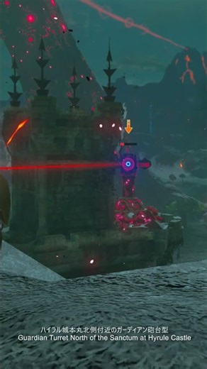 【ゼルダの伝説】ハイラル城本丸北側付近のガーディアン砲台型 ゼルダの伝説ブレスオブザワイルドNintendo Switch 2 Edition #ブレワイ #shorts