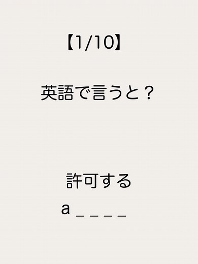 1日1分英単語クイズで英語力アップ！