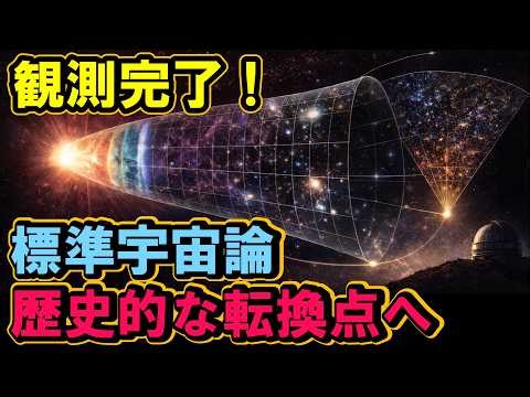 [Standard cosmology is finally reaching a historical turning point] Dark energy survey completed!