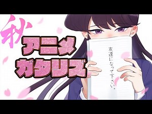 2021年 秋アニメランキング5、6話の感想 新OP (古見さんは、コミュ症です。 無職転生 見える子ちゃん 王様ランキング 境界戦機 先輩がうざい後輩の話 takt op 鬼滅の刃 無限列車編)