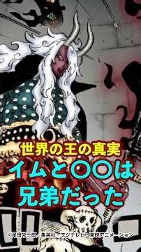 【ワンピース】1189話で判明した“イム様の義兄弟”は〇〇だった ※最新話ネタバレ注意 #ワンピース #onepiece #考察