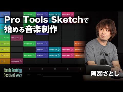 Pro Tools Sketchで音楽制作〜サンレコフェス2023セミナー
