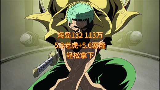 （热血航线）海岛132 113万 5.3老虎 5.6索隆 轻松拿下