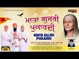 Mata Gujri Pukardi | HD Video | Dhadi Jatha Bibi Kiranjit Kaur Ji Khalsa Panjole Wale | Punjabi Song