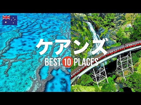 オーストラリア・ケアンズ旅行のおすすめ人気観光スポット10選！定番から穴場まで厳選して紹介