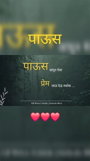 🌧️ पाऊस सांगून गेला… प्रेम जाऊ देऊ नकोस | Marathi Poetry | प्रेम कविता | #shorts #love #shayari