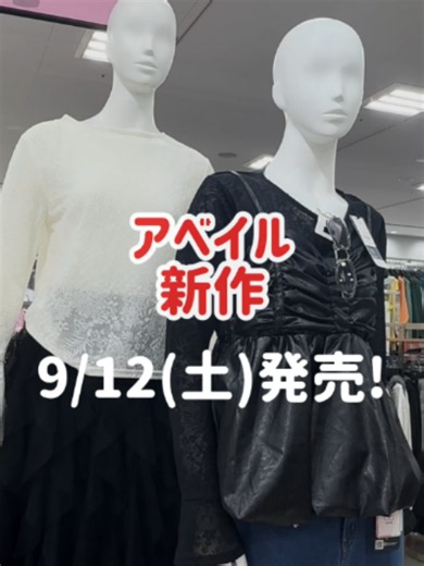 9/12(土)発売！ アベイル新作アイテム🆕 秋のおしゃれを楽しむトレンドコーデをピックアップ🍁 秋コーデに映えるカラーニットにも注目👀 気になるコーデを番号で教えてね💬 紹介して欲しいアイテムのリクエストも募集中です♪ ※つくば店・柏崎店・久留米櫛原店は対象外です。 #アベイル #秋コーデ #秋服 #プチプラ #トレンド
