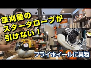 草刈機のスターターが引けない！（フライホイールに異物：なんと髪の毛）