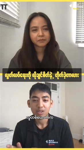 #BuildMyanmar #myanmar #development #mindset #myanmarpodcast #podcast #knowledge #buildmyanmarmedia | Build Myanmar - Media