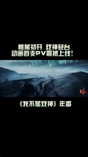 《我不是戏神》年番动画首支预告发布！ 《我不是戏神》年番动画首支预告发布！改编自@三九音域 同名小说，@玄机科技 制作，厄降临之世，少年陈伶在神道与灾厄交织的诡谲世界中，以戏证道，逆命登神！#2026爱奇艺世界大会 #我不是戏神,我不是戏神PV发布- 抖音