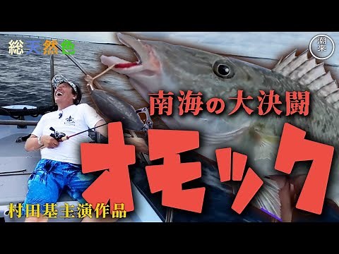 なんで釣れる！？謎のルアー？オモック南海の大決闘！村田基主演作品