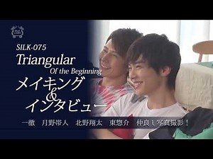 【SILK LABO】 一徹 月野帯人 北野翔太 東惣介 仲良し写真撮影！【SILK 075】