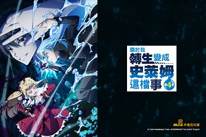 關於我轉生變成史萊姆這檔事 第四季 [74] 線上看
