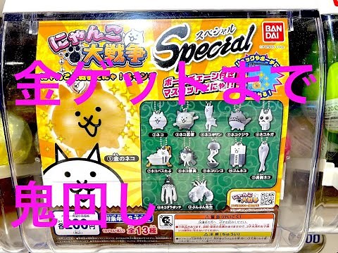 金ネコGETまで回し続ける！！ ガシャポン にゃんこ大戦争 にゃんこ大戦争だにゃ！スイング スペシャル