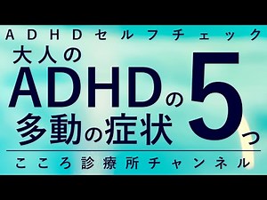 大人のADHDの多動の症状5つ【精神科医が8分で説明】発達障害｜大人の発達障害