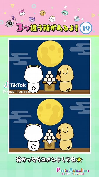 お団子おいしそうだな～～🌕#spotthedifference #ぽっぴん#間違い探し #脳トレ