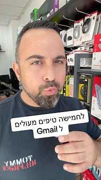 5 טיפים לגמייל - חלק 2 #gmail #gmailtrick #גוגל #טריקיםלמחשבים