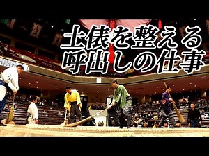 大相撲 呼出しの仕事紹介 SUMO