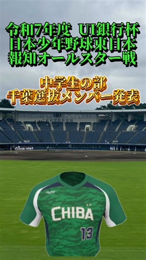 日本少年野球連盟 千葉県支部 【公式】 on Instagram: "令和7年度 UI銀行杯 日本少年野球 東日本報知オールスター戦 中学生の部 千葉選抜メンバー発表‼️ 6/8に行われた選考会と大会における実績を総合的に判断し選考委員会議で決定致しました。 選抜された選手は千葉県代表選手として、2連覇を目指して頑張ってきます。応援よろしくお願いします📣 大会日程 8/30〜8/31 開催地 群馬県 団長 木村 幸樹 南総京葉ボーイズ 監督 佐々木 祐 白井中央ボーイズ コーチ 大塚 将太 南総京葉ボーイズボーイズ マネ 根本 慎太郎 東葛飾中央ボーイズ 1 安斎 海成 松戸中央ボーイズ 2 成 眞佑 松戸中央ボーイズ 3 常田 幸泰 松戸中央ボーイズ ⭐️ 4 吉崎 将十 南総京葉ボーイズ 5 小川 唯士 九十九里ボーイズ 6 稲葉 海心 成田ボーイズ 7 藤岡 拓磨 白井中央ボーイズ 8 齋藤 成 白井中央ボーイズ 9 石井 塁 流山ボーイズ 10佐々木 舷 京葉下総ボーイズ 11 高須 一 東葛飾ボーイズ 12 西川 翔真 京葉ボーイズ 13 遠山 勇芯 京葉ボーイズ 14 柳
