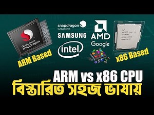 x86 vs ARM CPU: কি, কেন ব্যবহার করা হয়? ARM vs x86 CPU Explained I TechTalk