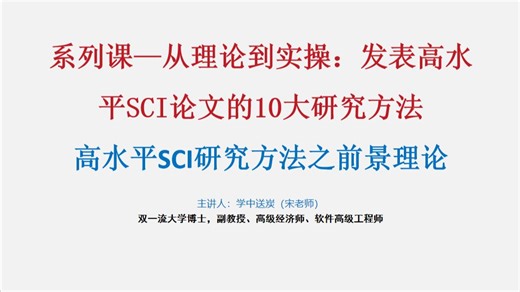 【SCI诺贝尔级方法】前景理论 从理论到SCI论文全流程实操｜零基础直通高水平期刊！