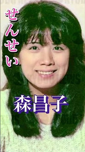せんせい／森昌子#森昌子 #昭和歌謡 #1972年 #発売 #shorts #大好きな曲 #懐かしい曲 #懐メロ #昭和 #演歌歌謡曲