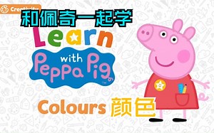 每日一集学英语 | 和佩奇一起学 颜色 Colour