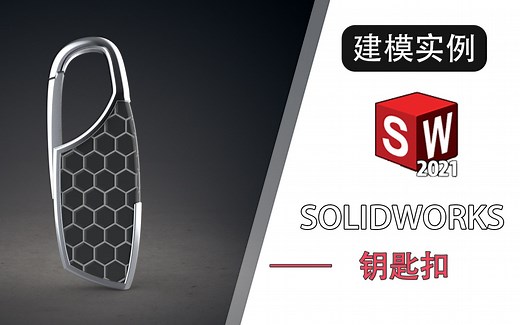 用solidworks绘制一款钥匙扣