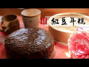 沒有比這個更簡單的年菜了！紅豆年糕，自己動手做，拜拜完後還可以炸年糕