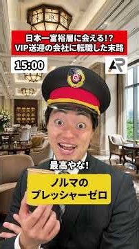 日本一富裕層に会える！？VIP送迎の会社に転職した末路#転職 #社会人 #ホワイト企業 #求人 #就活