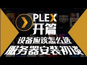 Plex开篇：折腾了好久，才做这期视频...