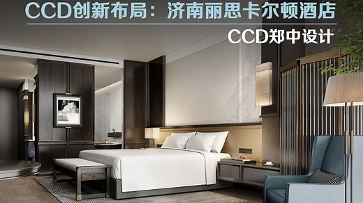 2023-0119-10分钟解析CCD创新布局济南丽思卡尔顿酒店客房（CCD设计）　#云想设计美学