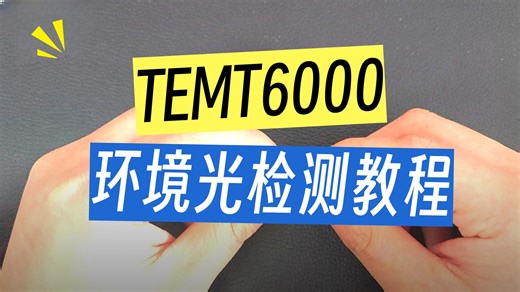 TEMT6000环境光传感器模块使用说明