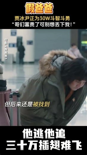 他逃他追三十万插翅难飞！#贾冰 #尹正#电影解说 #搞笑 #情感