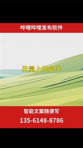 哔哩哔哩发布软件、智能文案随便写、批量上传软件 可绑定抖音，快手，头条，百家号，小红书，B站，速度快，多排名，不限发布数量，不限账号数量，快速实现关键词排名#智能文案随便写 #哔哩哔哩发布软件 #抖音图文发布软件 #批量上传软件 #图文发布软件
