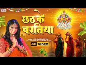 छठ पूजा गीत | छठ के बरतिया | Chhath Ke Baratiya | Chhath Geet | Maithili Chhath Song2025 | #chhath