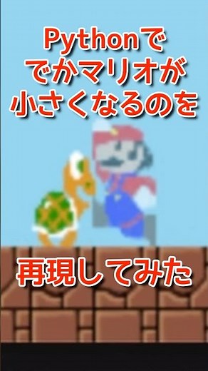 再現！pythonでマリオが小さくなるところを作ってみたよ！プログラミングチャレンジ！