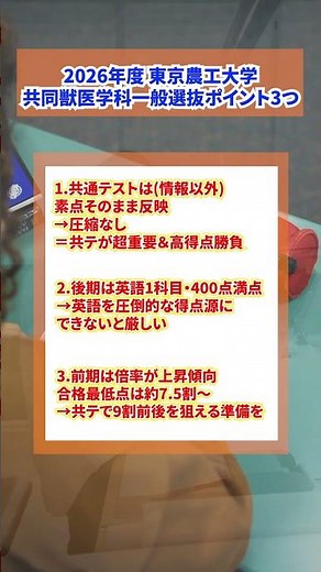 【獣医学生が分析】2026年度 東京農工大学共同獣医学科・一般選抜の傾向と対策・勉強法を解説 #獣医学部
