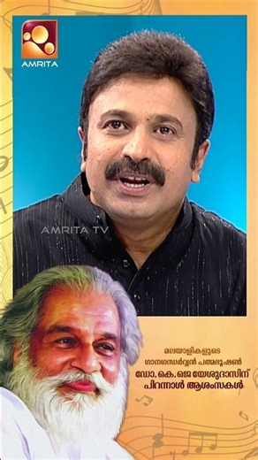 എന്നെ ഞാൻ ആക്കിയത് അവന്റെ ശക്തിയാണ്🎶 | Happy Birthday K.J Yesudas🎉✨| Amrita tv
