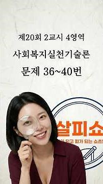 ◆문제풀이◆ 20회2교시4영역 36~40 사회복지실천기술론 #사회복지사1급 #사복1급 #사복1급벼락치기 #사회복지사자격증 #살피쇼